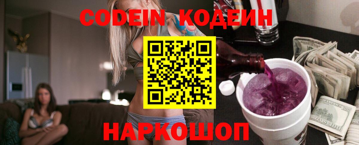 Саянск  дарнет шоп  Вход с VPN  Codein напиток Lean (лин) 